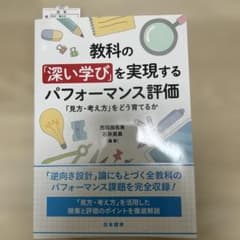 教科の「深い学び」を実現するパフォーマンス評価 「見方・考え方」をどう育てるかのサムネイル