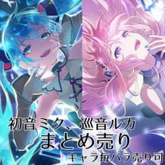 プロセカ VOCALOID ボカロ 初音ミク 巡音ルカ まとめ売り - メルカリ