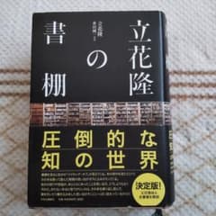 立花隆の書棚