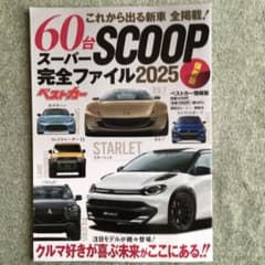 これから出る新車60台全掲載! スーパーSCOOP完全ファイル 2025 保存版のサムネイル
