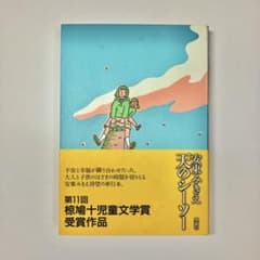 天のシーソー 安東みきえ 椋鳩十児童文学賞 理論社 - メルカリ