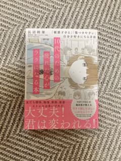 10代のための疲れた心がラクになる本 「敏感すぎる」「傷つきやすい」自分を好き…のサムネイル