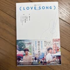 映画ノベライズ(LOVE SONG)のサムネイル