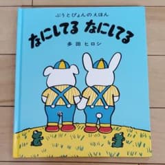 なにしてる なにしてるのサムネイル