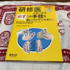 研修医になったら必ずこの手技を身につけてください。 消毒、注射、穿刺、気道管理…のサムネイル