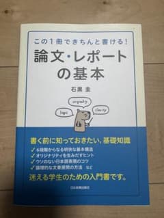 この1冊できちんと書ける! 論文・レポートの基本 石黒圭のサムネイル