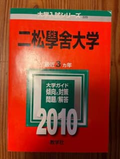 二松学舎大学  2010年 赤本のサムネイル