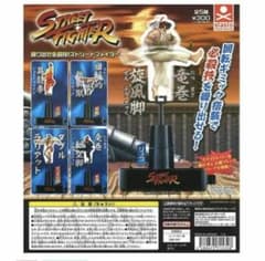 繰り出せ必殺技!ストリートファイター　５種セット ガチャガチャのサムネイル