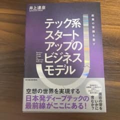 テック系スタートアップのビジネスモデル : 起業の常識を覆すのサムネイル