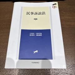 民事訴訟法 有斐閣のサムネイル