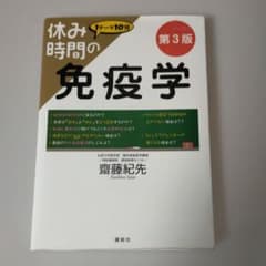 休み時間の免疫学 第3版のサムネイル