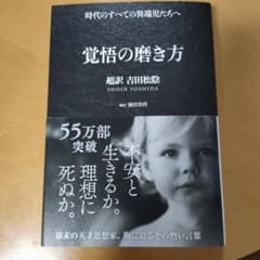 一読のみ☆覚悟の磨き方 吉田松陰著のサムネイル