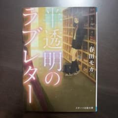 半透明のラブレター　作者:春田モカのサムネイル