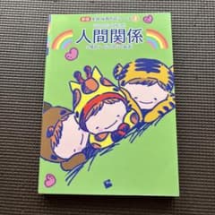 新版 実践 保育内容シリーズ2 人間関係 小橋智子 谷田明子のサムネイル