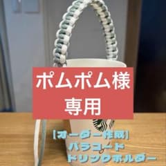 【ポムポム様専用】パラコード ドリンクホルダーのサムネイル