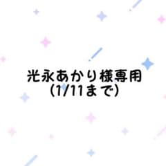 取り置き商品ご購入はご遠慮下さい❌のサムネイル