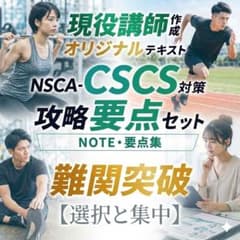 【現役講師作成】NSCA-CSCS対策NOTE・要点集セット｜選択と集中のサムネイル