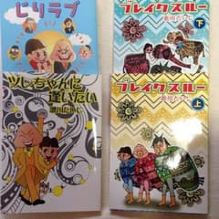 はなはなたろう様専用 歌川たいじ ブレイクスルーのサムネイル