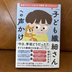 「子ども繊細さん」への声かけ : 敏感な子どもへの伝え方・距離感・接し方がわか…のサムネイル