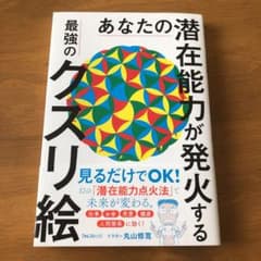 あなたの潜在能力が発火する最強のクスリ絵のサムネイル