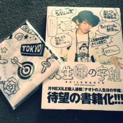 三代目 NAOTO人生ほの字組 バンダナ付きのサムネイル