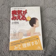 病気がみえる. vol.15のサムネイル