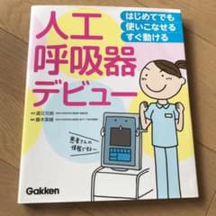 はじめてでも 使いこなせる・すぐ動ける 人工呼吸器デビューのサムネイル