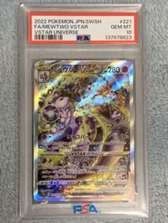 ミュウツー vstar sar ARS10 PSA10相当 PSA10 ポケモンカード ミュウツーVSTAR SAR 221/172 VSTARユニバース