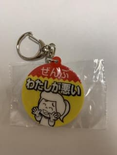 お仕事を頑張っている人の応援アクリルキーホルダー4 ぜんぶわたしが悪いのサムネイル