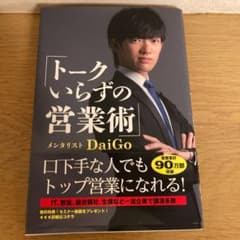 トークいらずの営業術のサムネイル