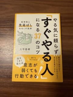 やる気に頼らずすぐやる人になる37のコツ 大平信孝 かんき出版のサムネイル