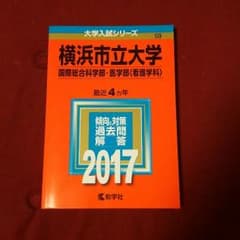 横浜市立大学 赤本 2017のサムネイル
