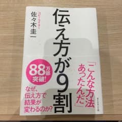 伝え方が9割のサムネイル