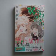 君に届け 番外編～運命の人～ 3のサムネイル