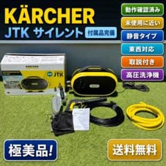 KARCHER ケルヒャー JTK サイレント 高圧洗浄機 本体 - メルカリ
