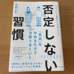 否定しない習慣のサムネイル