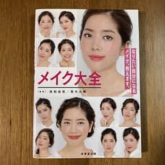 メイク大全のサムネイル