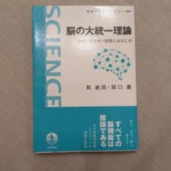 脳の大統一理論 乾敏郎 阪口豊 岩波科学ライブラリーのサムネイル