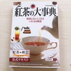 紅茶の大事典のサムネイル