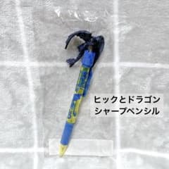 希少 ヒックとドラゴン シャープペンシル ペン マスコット 平成レトロ