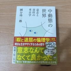 中動態の世界 : 意志と責任の考古学のサムネイル