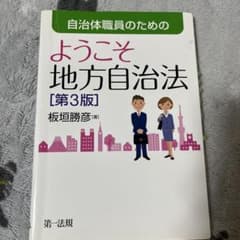 ようこそ地方自治法 第3版のサムネイル