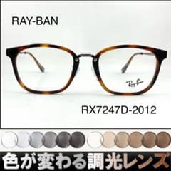 紫外線で色が変わるレイバン調光サングラスRX7247D-2012RAY-BAN