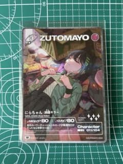 ずとまよカード 011 SR にらちゃん(綺羅キラー) ずっと真夜中でいいの
