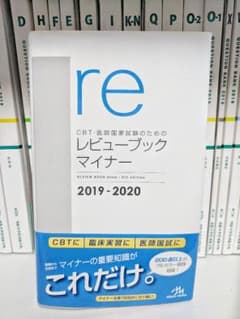 「CBT・医師国家試験のためのレビューブックマイナー 2019-2020　国試対のサムネイル
