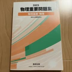 2025 物理重要問題集 物理基礎・物理 数研出版のサムネイル