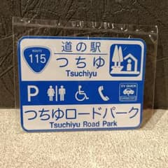 道の駅 つちゆ つちゆロードパーク ステッカーのサムネイル