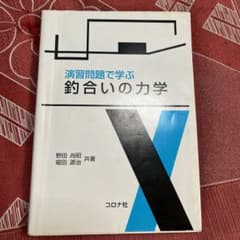 演習問題で学ぶ釣合いの力学のサムネイル