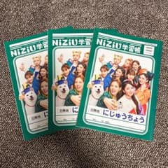 NiziU 学習帳 3冊セットのサムネイル