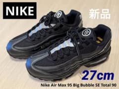ナイキエアマックス95 ビッグバブルSE トータル90パック ブラック 27cm